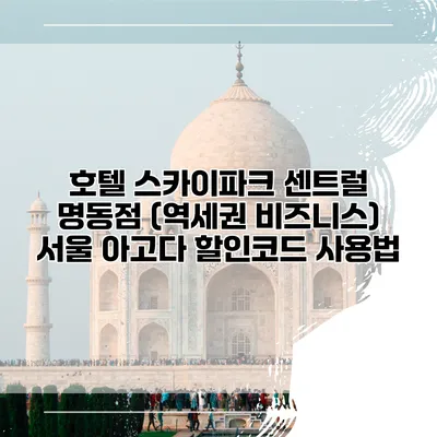 호텔 스카이파크 센트럴 명동점 (역세권 비즈니스) 서울 아고다 할인코드 사용법
