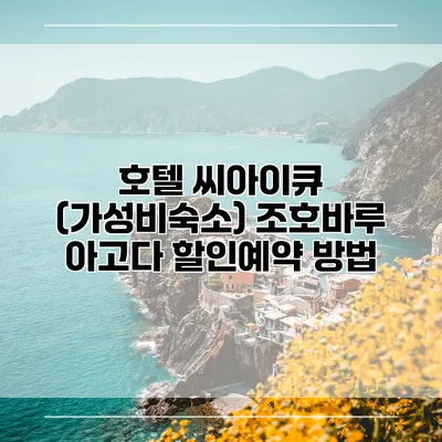 호텔 씨아이큐 (가성비숙소) 조호바루 아고다 할인예약 방법