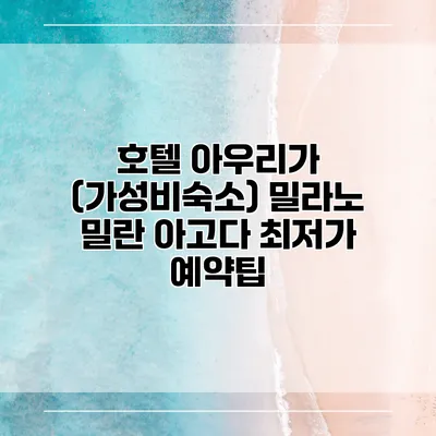 호텔 아우리가 (가성비숙소) 밀라노 밀란 아고다 최저가 예약팁