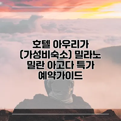 호텔 아우리가 (가성비숙소) 밀라노 밀란 아고다 특가 예약가이드