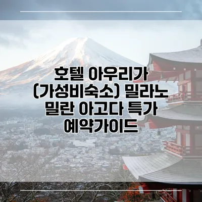 호텔 아우리가 (가성비숙소) 밀라노 밀란 아고다 특가 예약가이드