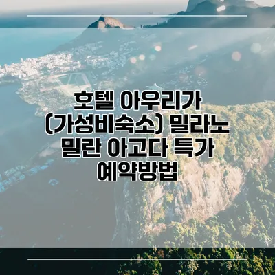 호텔 아우리가 (가성비숙소) 밀라노 밀란 아고다 특가 예약방법