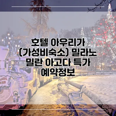 호텔 아우리가 (가성비숙소) 밀라노 밀란 아고다 특가 예약정보