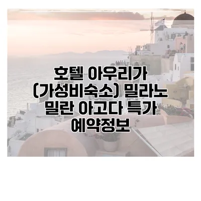 호텔 아우리가 (가성비숙소) 밀라노 밀란 아고다 특가 예약정보