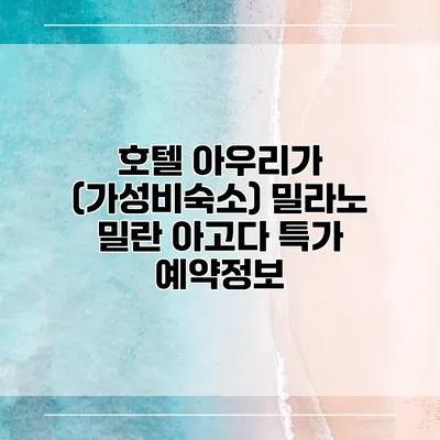 호텔 아우리가 (가성비숙소) 밀라노 밀란 아고다 특가 예약정보