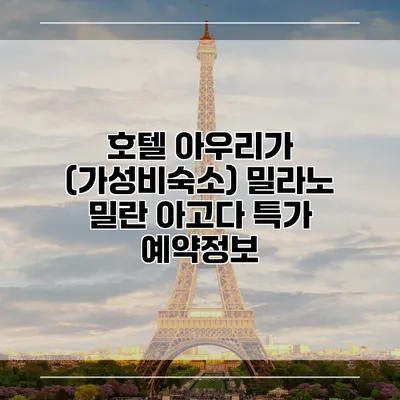 호텔 아우리가 (가성비숙소) 밀라노 밀란 아고다 특가 예약정보
