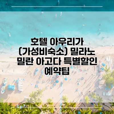 호텔 아우리가 (가성비숙소) 밀라노 밀란 아고다 특별할인 예약팁