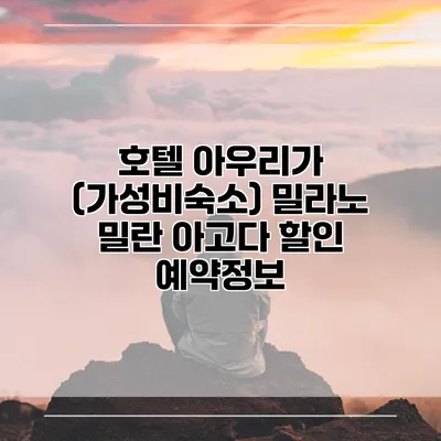 호텔 아우리가 (가성비숙소) 밀라노 밀란 아고다 할인 예약정보