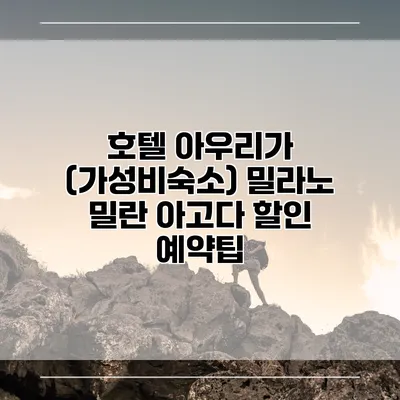 호텔 아우리가 (가성비숙소) 밀라노 밀란 아고다 할인 예약팁