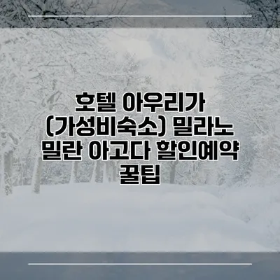 호텔 아우리가 (가성비숙소) 밀라노 밀란 아고다 할인예약 꿀팁