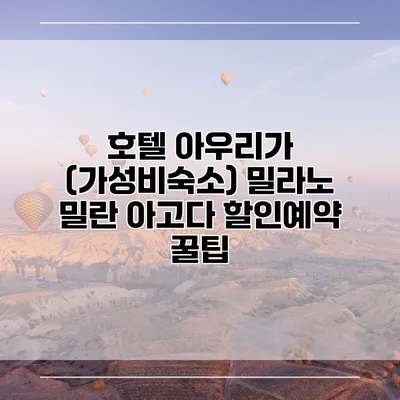 호텔 아우리가 (가성비숙소) 밀라노 밀란 아고다 할인예약 꿀팁