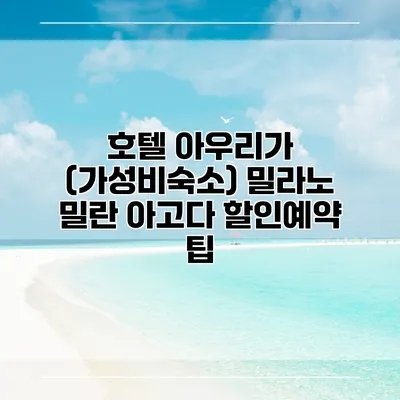 호텔 아우리가 (가성비숙소) 밀라노 밀란 아고다 할인예약 팁