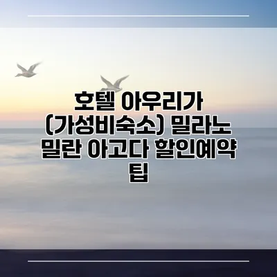 호텔 아우리가 (가성비숙소) 밀라노 밀란 아고다 할인예약 팁