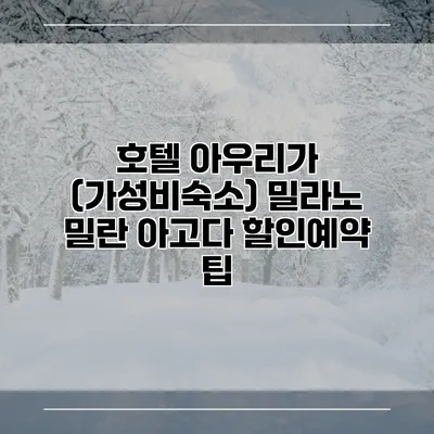 호텔 아우리가 (가성비숙소) 밀라노 밀란 아고다 할인예약 팁