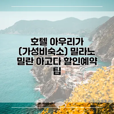 호텔 아우리가 (가성비숙소) 밀라노 밀란 아고다 할인예약 팁