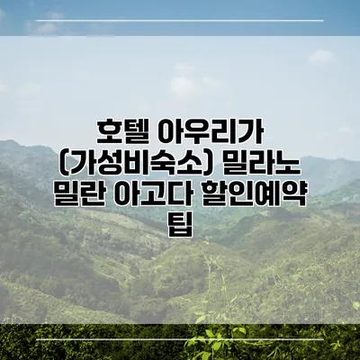 호텔 아우리가 (가성비숙소) 밀라노 밀란 아고다 할인예약 팁