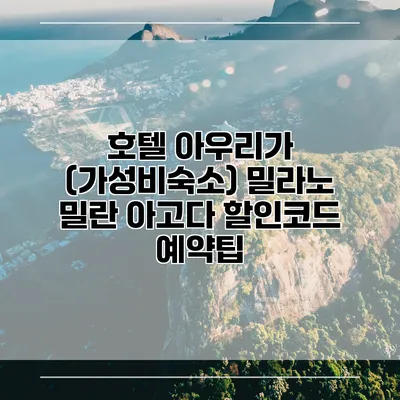 호텔 아우리가 (가성비숙소) 밀라노 밀란 아고다 할인코드 예약팁