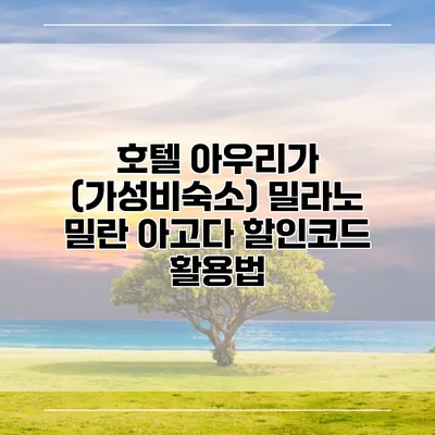 호텔 아우리가 (가성비숙소) 밀라노 밀란 아고다 할인코드 활용법