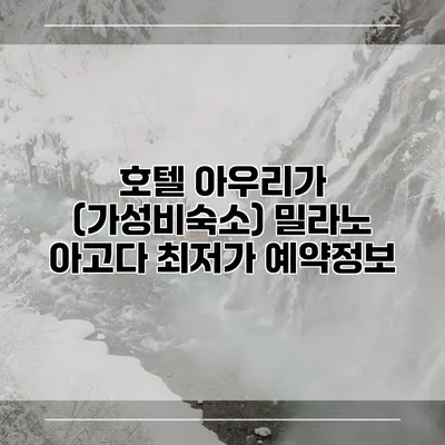 호텔 아우리가 (가성비숙소) 밀라노 아고다 최저가 예약정보
