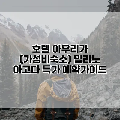 호텔 아우리가 (가성비숙소) 밀라노 아고다 특가 예약가이드