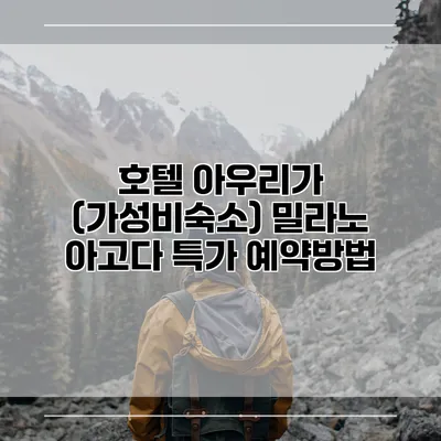 호텔 아우리가 (가성비숙소) 밀라노 아고다 특가 예약방법