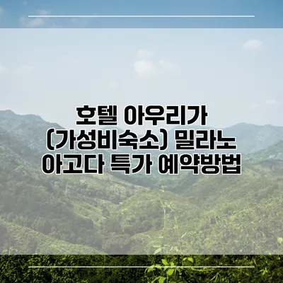 호텔 아우리가 (가성비숙소) 밀라노 아고다 특가 예약방법