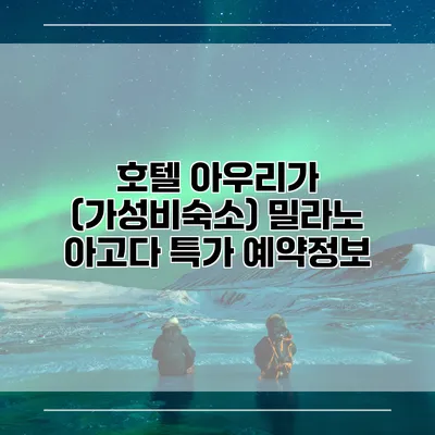 호텔 아우리가 (가성비숙소) 밀라노 아고다 특가 예약정보