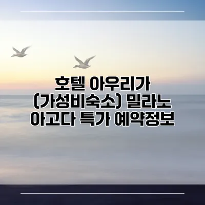 호텔 아우리가 (가성비숙소) 밀라노 아고다 특가 예약정보