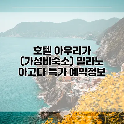 호텔 아우리가 (가성비숙소) 밀라노 아고다 특가 예약정보