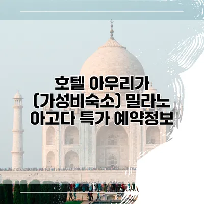 호텔 아우리가 (가성비숙소) 밀라노 아고다 특가 예약정보