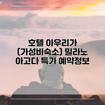 호텔 아우리가 (가성비숙소) 밀라노 아고다 특가 예약정보