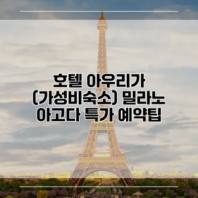 호텔 아우리가 (가성비숙소) 밀라노 아고다 특가 예약팁