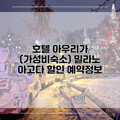 호텔 아우리가 (가성비숙소) 밀라노 아고다 할인 예약정보