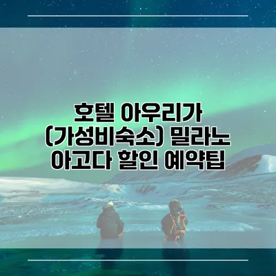 호텔 아우리가 (가성비숙소) 밀라노 아고다 할인 예약팁
