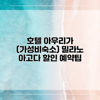 호텔 아우리가 (가성비숙소) 밀라노 아고다 할인 예약팁