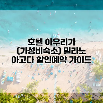 호텔 아우리가 (가성비숙소) 밀라노 아고다 할인예약 가이드