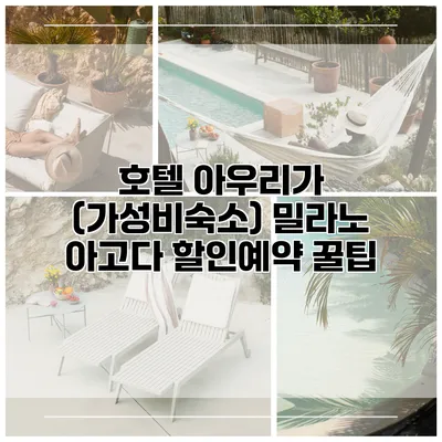 호텔 아우리가 (가성비숙소) 밀라노 아고다 할인예약 꿀팁