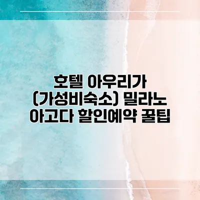 호텔 아우리가 (가성비숙소) 밀라노 아고다 할인예약 꿀팁