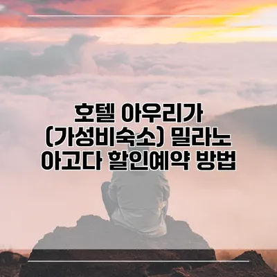 호텔 아우리가 (가성비숙소) 밀라노 아고다 할인예약 방법