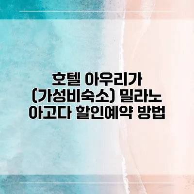호텔 아우리가 (가성비숙소) 밀라노 아고다 할인예약 방법