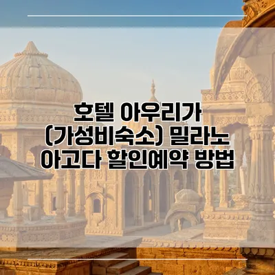 호텔 아우리가 (가성비숙소) 밀라노 아고다 할인예약 방법