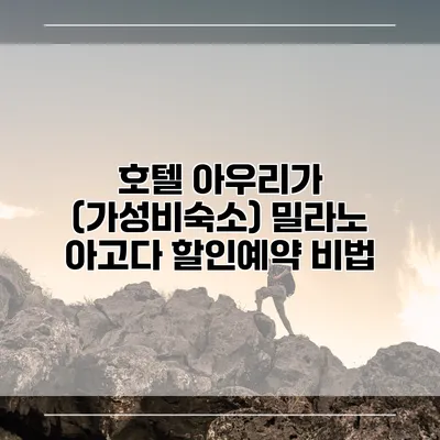 호텔 아우리가 (가성비숙소) 밀라노 아고다 할인예약 비법