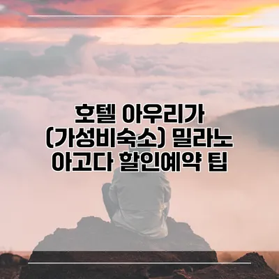 호텔 아우리가 (가성비숙소) 밀라노 아고다 할인예약 팁