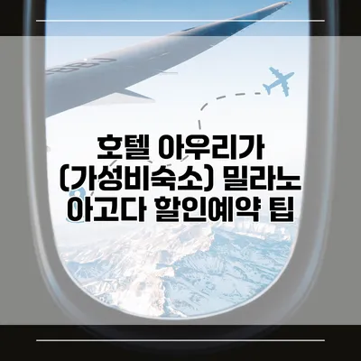 호텔 아우리가 (가성비숙소) 밀라노 아고다 할인예약 팁