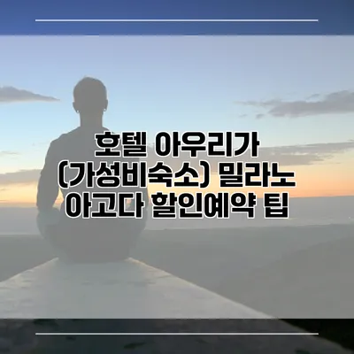 호텔 아우리가 (가성비숙소) 밀라노 아고다 할인예약 팁