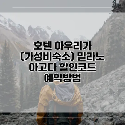 호텔 아우리가 (가성비숙소) 밀라노 아고다 할인코드 예약방법