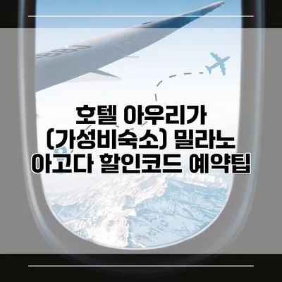 호텔 아우리가 (가성비숙소) 밀라노 아고다 할인코드 예약팁
