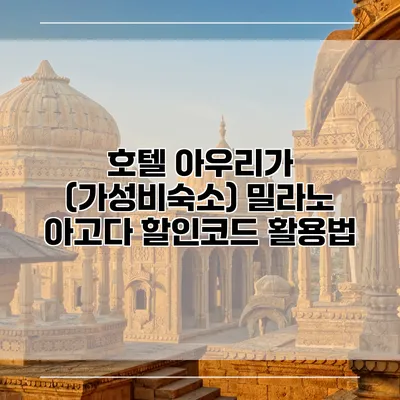 호텔 아우리가 (가성비숙소) 밀라노 아고다 할인코드 활용법