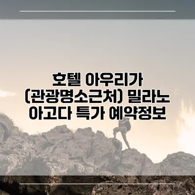 호텔 아우리가 (관광명소근처) 밀라노 아고다 특가 예약정보