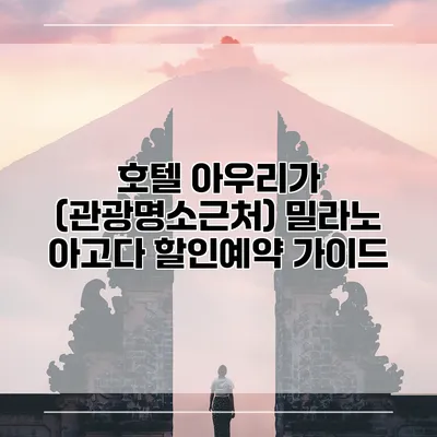 호텔 아우리가 (관광명소근처) 밀라노 아고다 할인예약 가이드